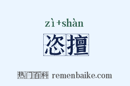 恣擅是什么意思的图片